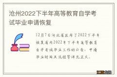 沧州2022下半年高等教育自学考试毕业申请恢复