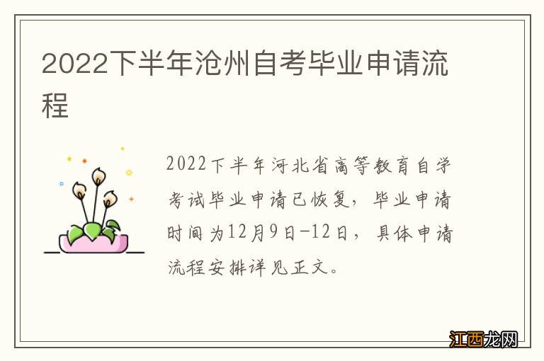 2022下半年沧州自考毕业申请流程