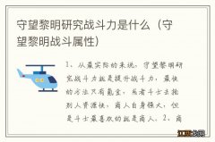 守望黎明战斗属性 守望黎明研究战斗力是什么