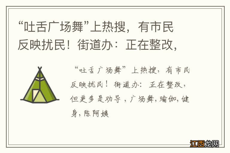 “吐舌广场舞”上热搜，有市民反映扰民！街道办：正在整改，但更多是劝导