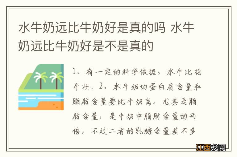 水牛奶远比牛奶好是真的吗 水牛奶远比牛奶好是不是真的