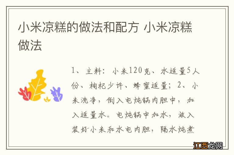 小米凉糕的做法和配方 小米凉糕做法