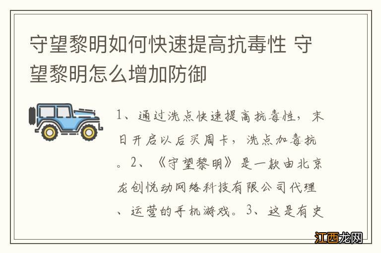 守望黎明如何快速提高抗毒性 守望黎明怎么增加防御