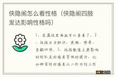 侠隐阁四肢发达影响性格吗 侠隐阁怎么看性格