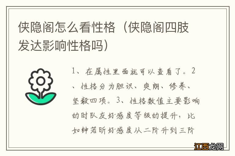 侠隐阁四肢发达影响性格吗 侠隐阁怎么看性格