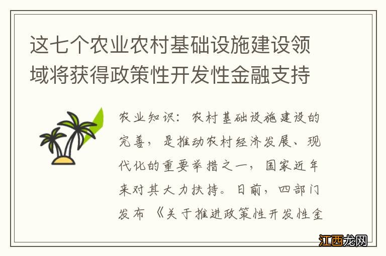 这七个农业农村基础设施建设领域将获得政策性开发性金融支持！