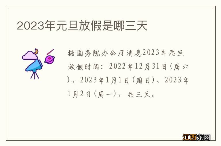 2023年元旦放假是哪三天