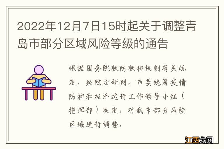 2022年12月7日15时起关于调整青岛市部分区域风险等级的通告