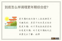 到底怎么样调理更年期综合症？