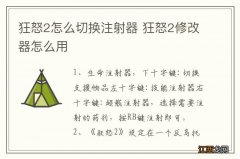 狂怒2怎么切换注射器 狂怒2修改器怎么用