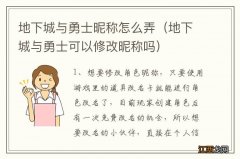 地下城与勇士可以修改昵称吗 地下城与勇士昵称怎么弄