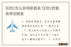 狂怒2怎么获得新载具 狂怒2把载具带回哪里