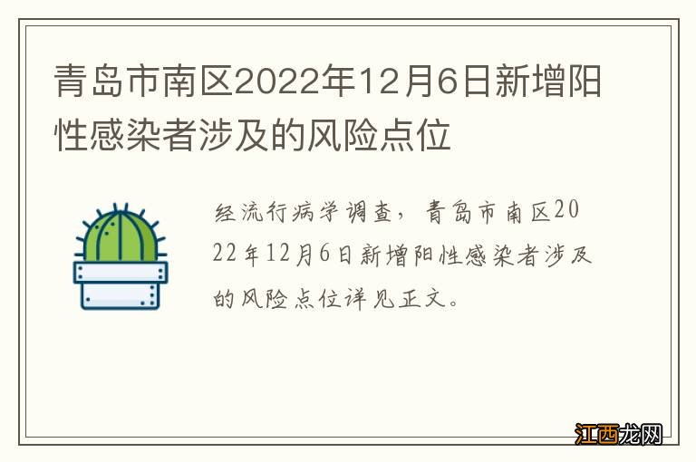 青岛市南区2022年12月6日新增阳性感染者涉及的风险点位