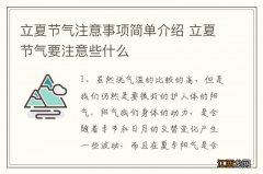 立夏节气注意事项简单介绍 立夏节气要注意些什么