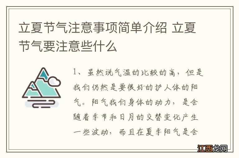 立夏节气注意事项简单介绍 立夏节气要注意些什么