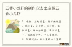 五香小龙虾的制作方法 怎么做五香小龙虾