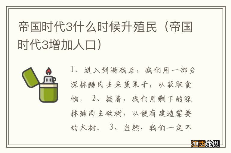 帝国时代3增加人口 帝国时代3什么时候升殖民