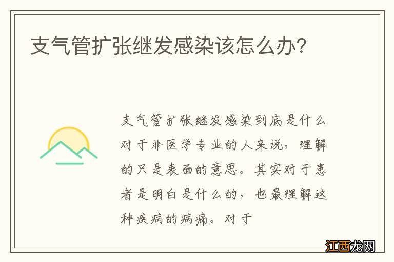 支气管扩张继发感染该怎么办？