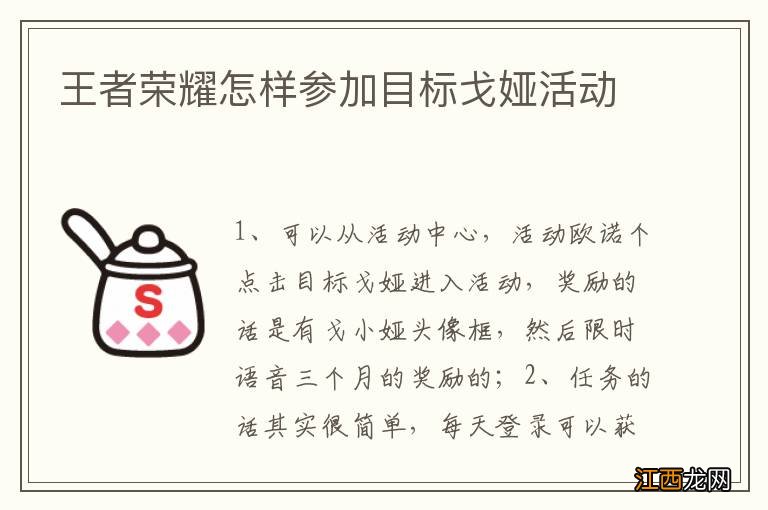 王者荣耀怎样参加目标戈娅活动