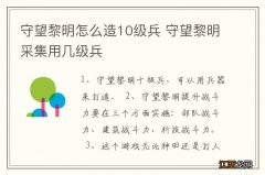 守望黎明怎么造10级兵 守望黎明采集用几级兵