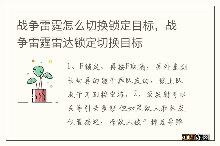 战争雷霆怎么切换锁定目标，战争雷霆雷达锁定切换目标