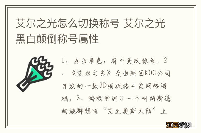 艾尔之光怎么切换称号 艾尔之光黑白颠倒称号属性