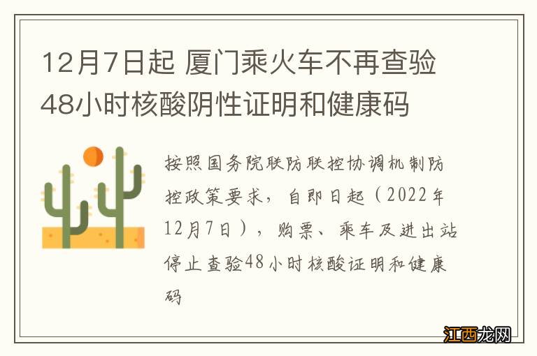 12月7日起 厦门乘火车不再查验48小时核酸阴性证明和健康码