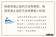 痔疮快速止血的方法有哪些，痔疮快速止血的方法有哪些小妙招