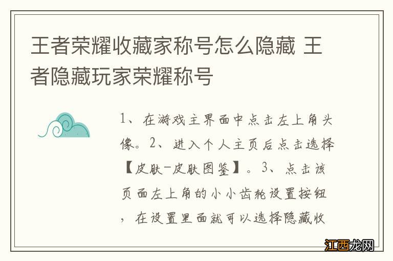 王者荣耀收藏家称号怎么隐藏 王者隐藏玩家荣耀称号