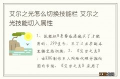 艾尔之光怎么切换技能栏 艾尔之光技能切入属性