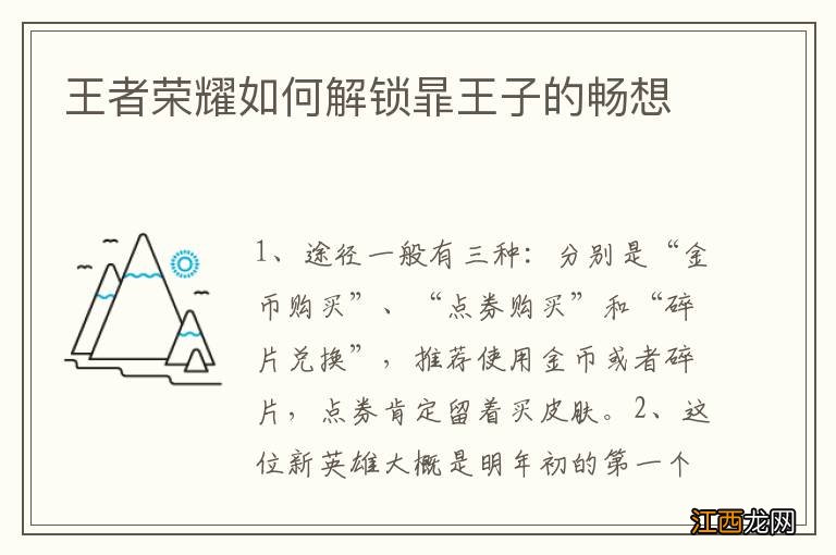 王者荣耀如何解锁暃王子的畅想