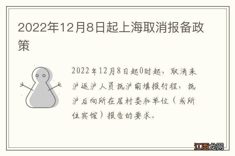 2022年12月8日起上海取消报备政策