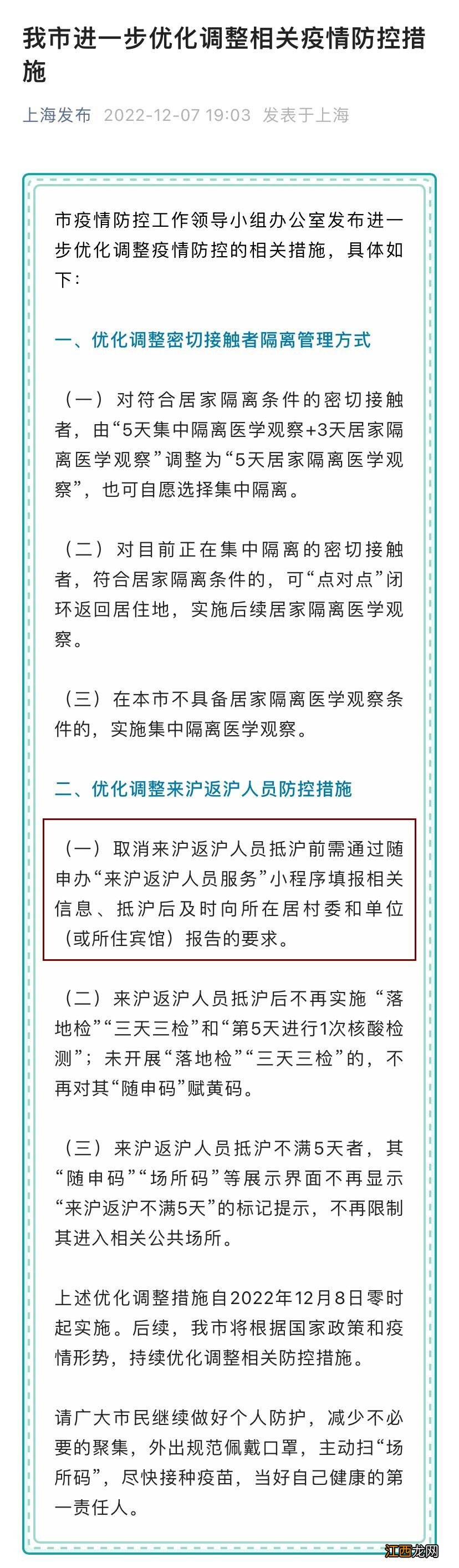 2022年12月8日起上海取消报备政策