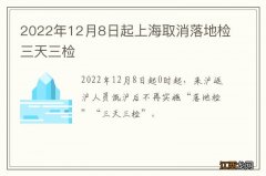 2022年12月8日起上海取消落地检三天三检