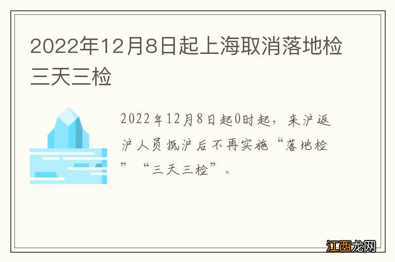 2022年12月8日起上海取消落地检三天三检