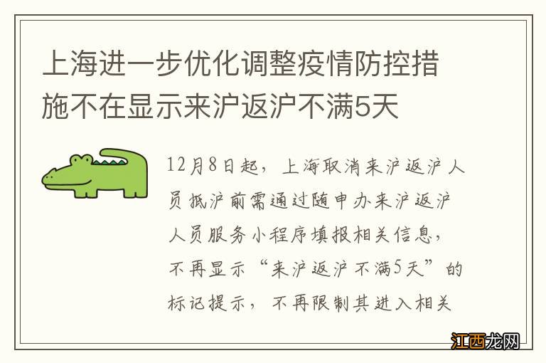 上海进一步优化调整疫情防控措施不在显示来沪返沪不满5天