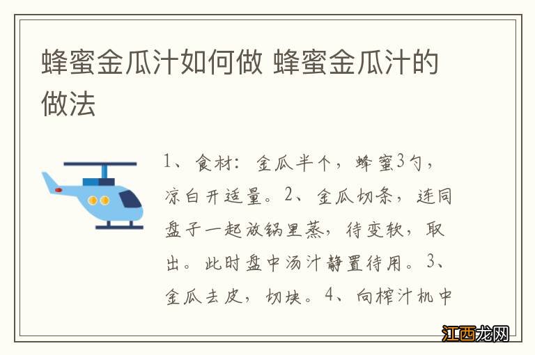 蜂蜜金瓜汁如何做 蜂蜜金瓜汁的做法