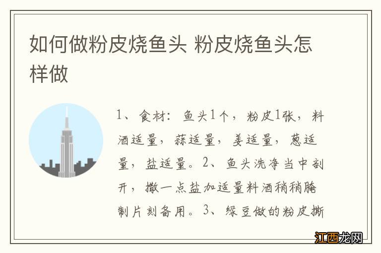 如何做粉皮烧鱼头 粉皮烧鱼头怎样做