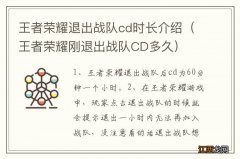 王者荣耀刚退出战队CD多久 王者荣耀退出战队cd时长介绍