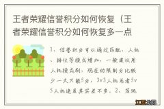 王者荣耀信誉积分如何恢复多一点 王者荣耀信誉积分如何恢复