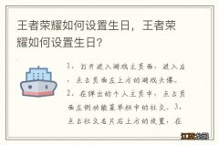 王者荣耀如何设置生日，王者荣耀如何设置生日?