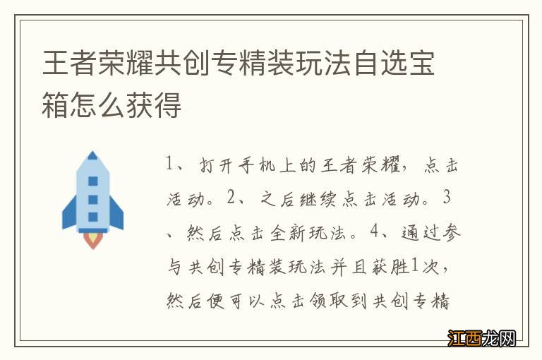 王者荣耀共创专精装玩法自选宝箱怎么获得