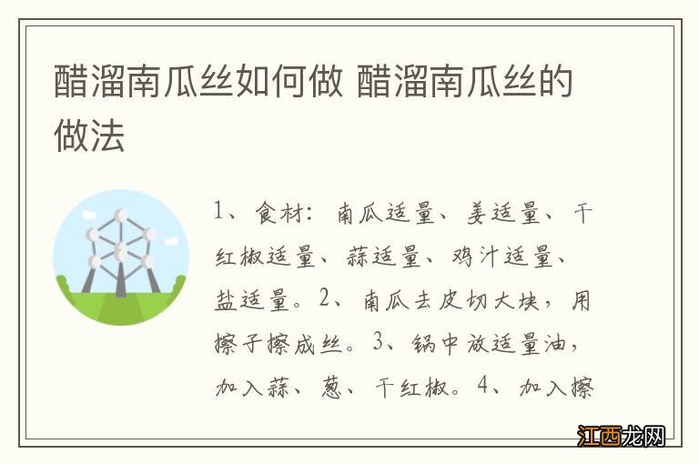 醋溜南瓜丝如何做 醋溜南瓜丝的做法