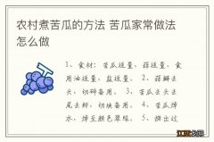 农村煮苦瓜的方法 苦瓜家常做法怎么做