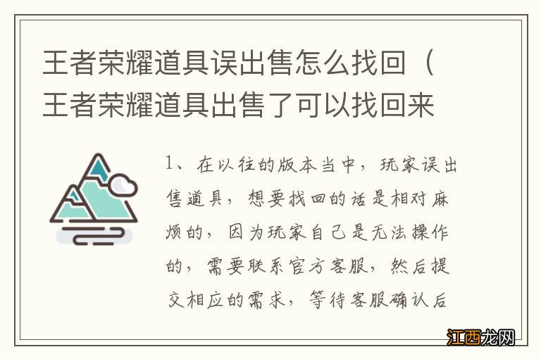 王者荣耀道具出售了可以找回来吗 王者荣耀道具误出售怎么找回