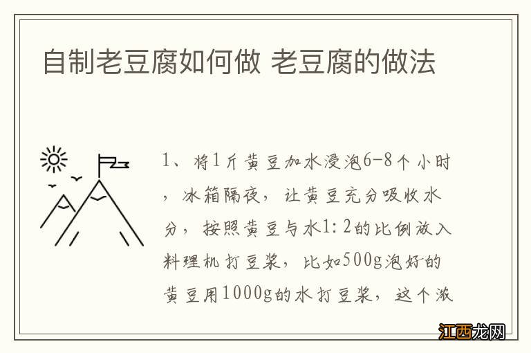 自制老豆腐如何做 老豆腐的做法