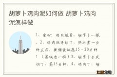 胡萝卜鸡肉泥如何做 胡萝卜鸡肉泥怎样做