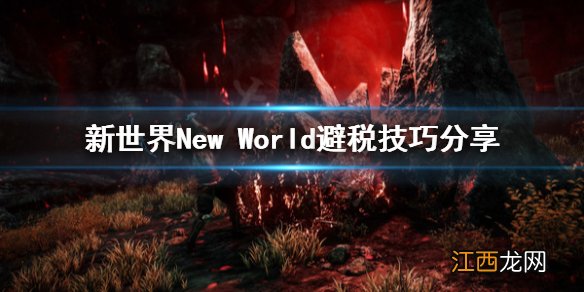 新世界New World怎么避税 新世界New World避税技巧分享