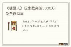 《糖豆人》玩家数突破5000万！免费仅两周