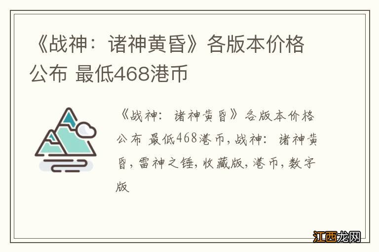 《战神：诸神黄昏》各版本价格公布 最低468港币